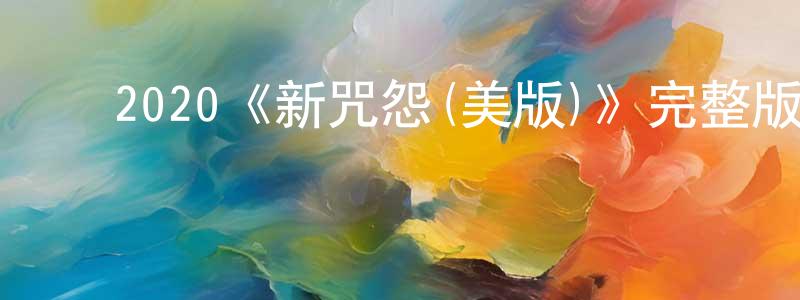 陈木火的动漫综艺大全,2020《新咒怨(美版)》完整版电影/在线观看/百度云-美剧天堂